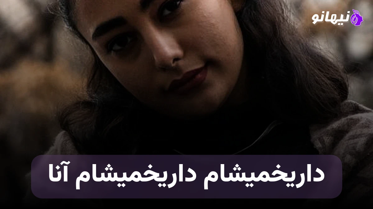 دانلود آهنگ داریخمیشام داریخمیشام آنا هوش مصنوعی صدای زن ترکی